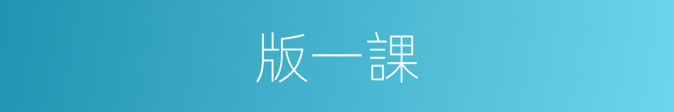 版一課的同義詞