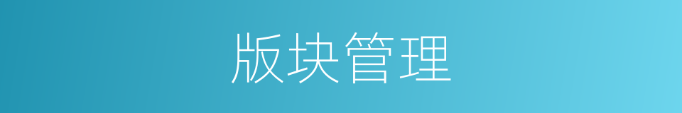 版块管理的同义词