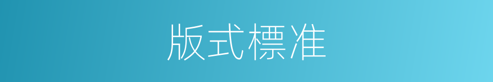 版式標准的同義詞