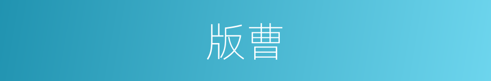 版曹的意思
