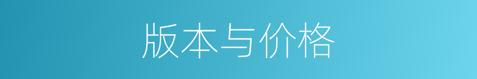 版本与价格的同义词