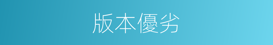 版本優劣的同義詞