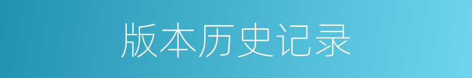 版本历史记录的同义词