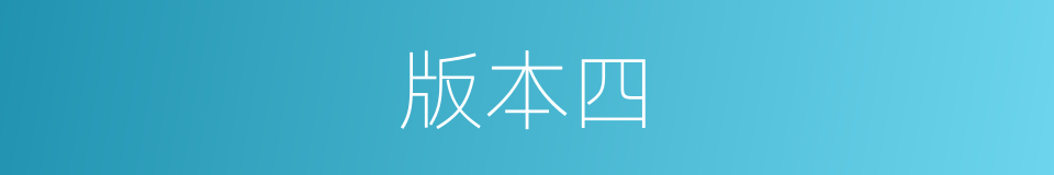 版本四的同义词