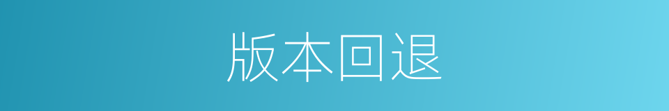 版本回退的同义词
