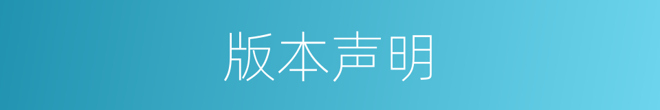 版本声明的同义词