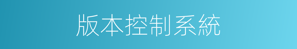 版本控制系統的同義詞