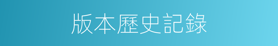 版本歷史記錄的同義詞
