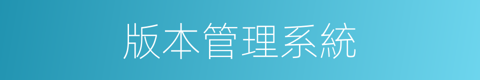 版本管理系統的同義詞
