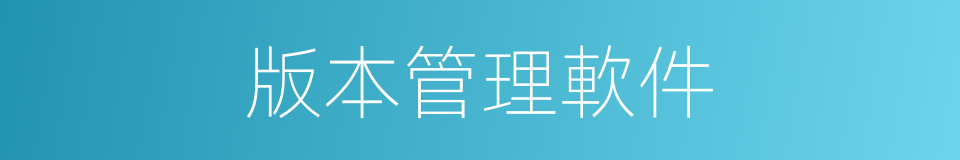 版本管理軟件的同義詞