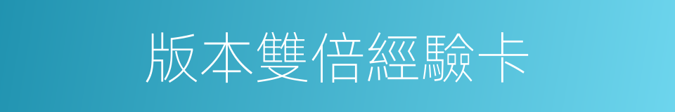 版本雙倍經驗卡的同義詞