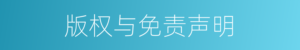 版权与免责声明的同义词