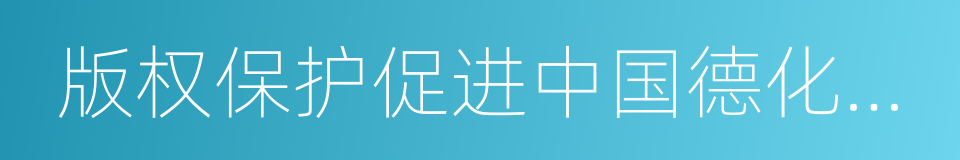 版权保护促进中国德化陶瓷产业发展的研究的同义词