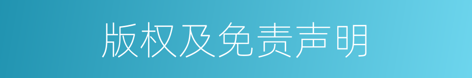 版权及免责声明的同义词