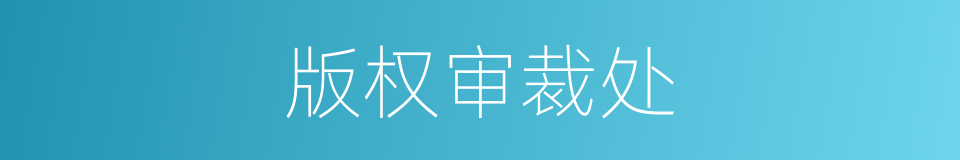 版权审裁处的同义词