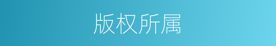版权所属的同义词