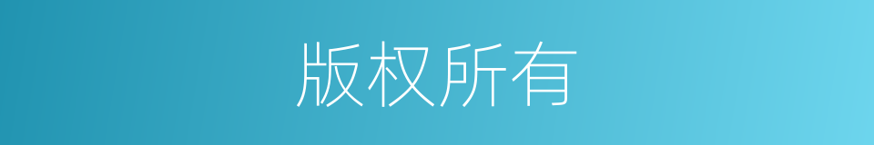 版权所有的同义词