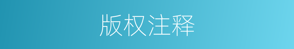 版权注释的意思