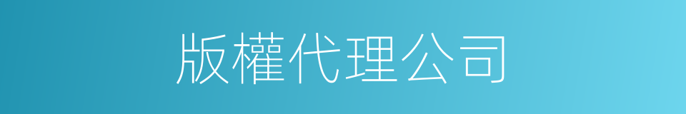 版權代理公司的同義詞