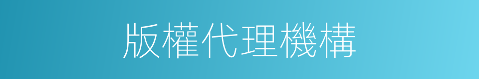 版權代理機構的同義詞