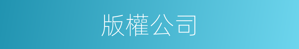 版權公司的同義詞