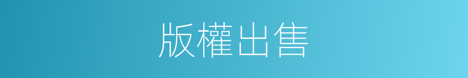 版權出售的同義詞