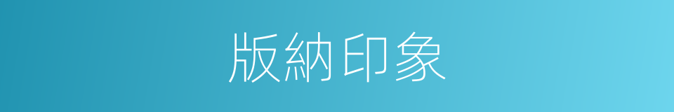 版納印象的同義詞