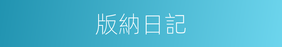 版納日記的同義詞