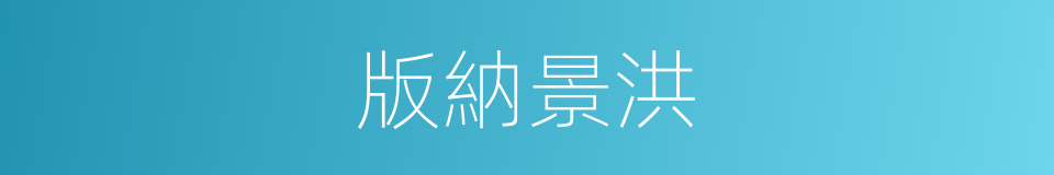 版納景洪的同義詞