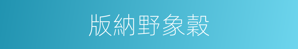 版納野象穀的同義詞