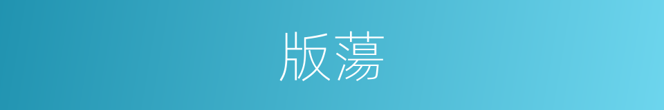版蕩的意思