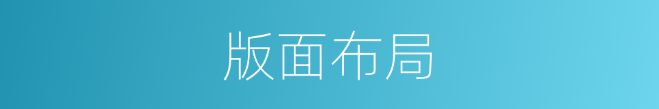 版面布局的同义词