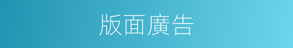 版面廣告的同義詞