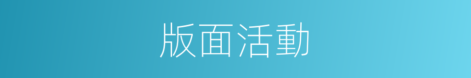 版面活動的同義詞