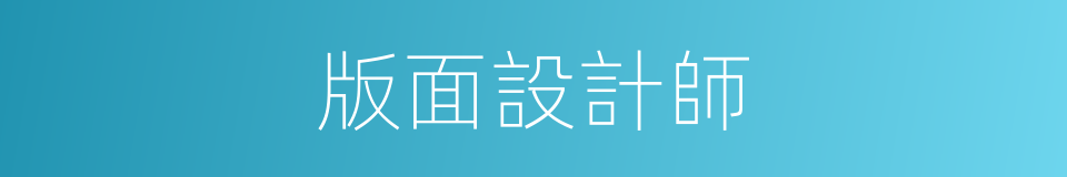 版面設計師的同義詞