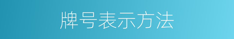 牌号表示方法的同义词