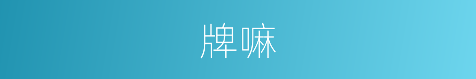 牌嘛的意思