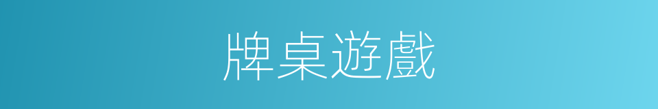 牌桌遊戲的同義詞