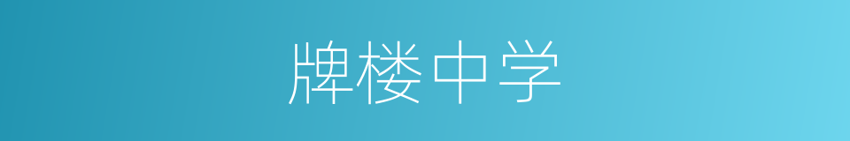 牌楼中学的同义词