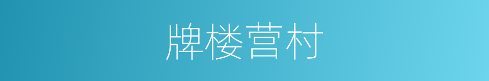 牌楼营村的同义词