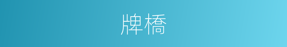 牌橋的同義詞