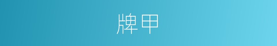 牌甲的意思
