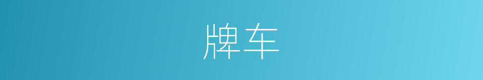 牌车的同义词