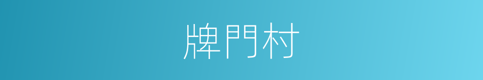 牌門村的同義詞