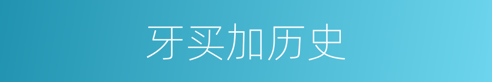 牙买加历史的同义词