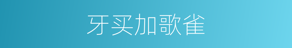 牙买加歌雀的同义词