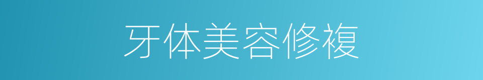 牙体美容修複的同义词