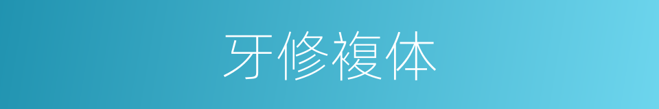 牙修複体的同义词