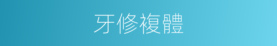 牙修複體的同義詞