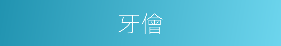 牙儈的意思